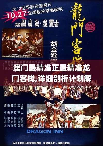 澳门最精准正最精准龙门客栈,详细剖析计划解答解释_明亮版MGK4.65