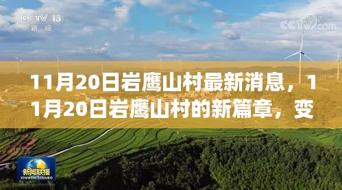 11月20日岩鹰山村新篇章，学习力量与自信成就见证变化之路