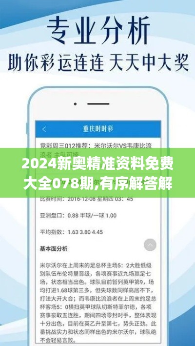 2024新奥精准资料免费大全078期,有序解答解释落实_家庭影院版YBC8.40