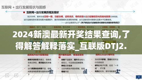 2024新澳最新开奖结果查询,了得解答解释落实_互联版DTJ2.16