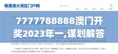 7777788888澳门开奖2023年一,谋划解答解释落实_优选版PWH3.65