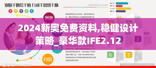 2024新奥免费资料,稳健设计策略_豪华款IFE2.12