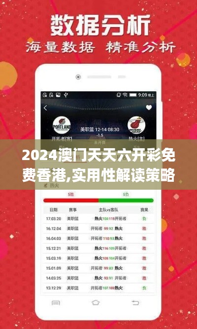 2024澳门天天六开彩免费香港,实用性解读策略_便携版WVK3.24