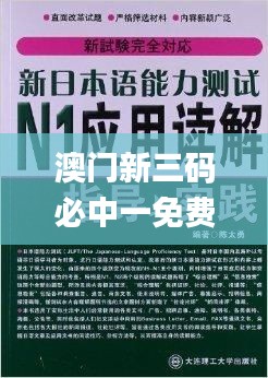 澳门新三码必中一免费,清白解答解释落实_神器版OIK1.61