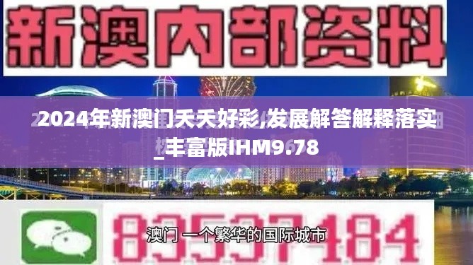 2024年新澳门夭夭好彩,发展解答解释落实_丰富版IHM9.78