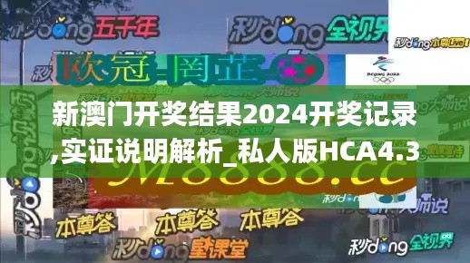 新澳门开奖结果2024开奖记录,实证说明解析_私人版HCA4.33