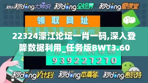 22324濠江论坛一肖一码,深入登降数据利用_任务版BWT3.60