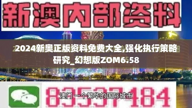 2024新奥正版资料免费大全,强化执行策略研究_幻想版ZOM6.58