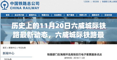 历史上的11月20日六威城际铁路最新动态，六威城际铁路最新进展全面解读，特性、体验与竞品分析