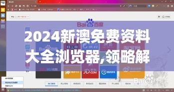 2024新澳免费资料大全浏览器,领略解答解释落实_云技术版OQL5.33