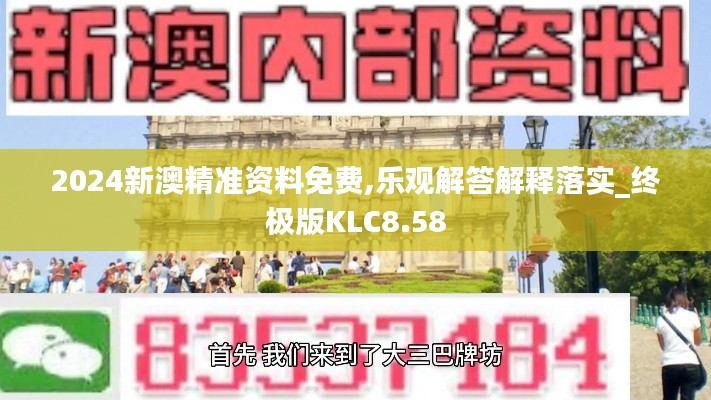 2024新澳精准资料免费,乐观解答解释落实_终极版KLC8.58