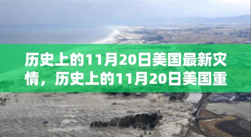 历史上的11月20日美国最新灾情，历史上的11月20日美国重大灾情深度解析