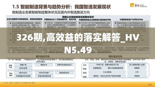 326期,高效益的落实解答_HVN5.49