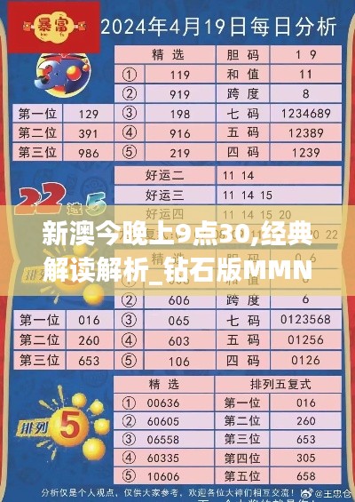 新澳今晚上9点30,经典解读解析_钻石版MMN8.15