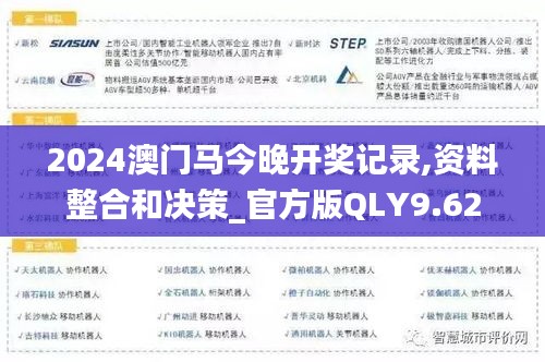 2024澳门马今晚开奖记录,资料整合和决策_官方版QLY9.62