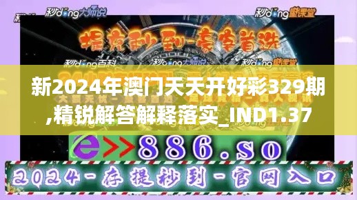 新2024年澳门天天开好彩329期,精锐解答解释落实_IND1.37