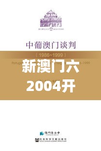 新澳门六2004开奖记录,历史学_原创性版LVO8.30