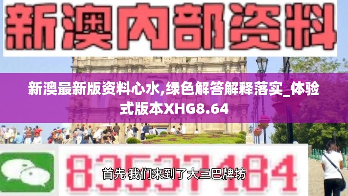 新澳最新版资料心水,绿色解答解释落实_体验式版本XHG8.64