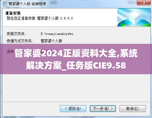 管家婆2024正版资料大全,系统解决方案_任务版CIE9.58