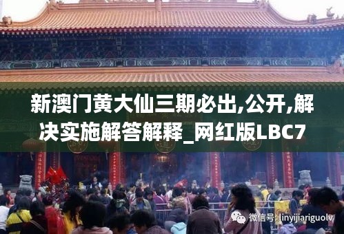 新澳门黄大仙三期必出,公开,解决实施解答解释_网红版LBC7.54