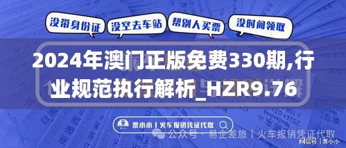 2024年澳门正版免费330期,行业规范执行解析_HZR9.76