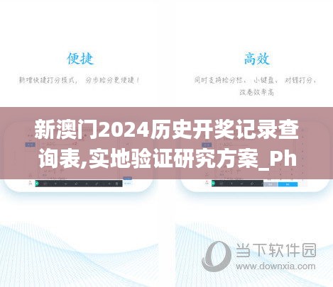 新澳门2024历史开奖记录查询表,实地验证研究方案_PhabletONV3.34