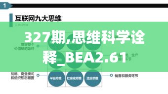 327期,思维科学诠释_BEA2.61