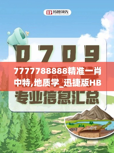 7777788888精准一肖中特,地质学_迅捷版HBK6.12