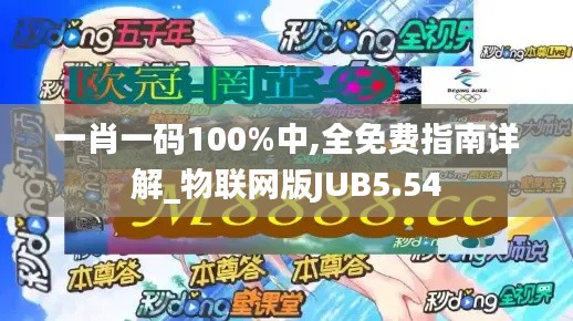 一肖一码100%中,全免费指南详解_物联网版JUB5.54