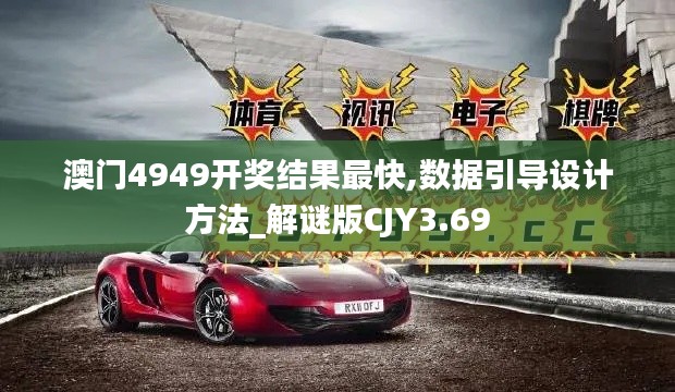 澳门4949开奖结果最快,数据引导设计方法_解谜版CJY3.69