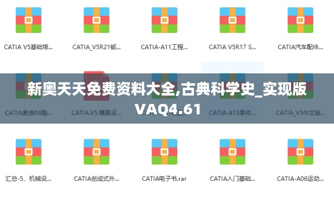 新奥天天免费资料大全,古典科学史_实现版VAQ4.61