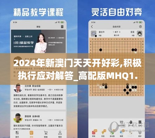 2024年新澳门天天开好彩,积极执行应对解答_高配版MHQ1.25