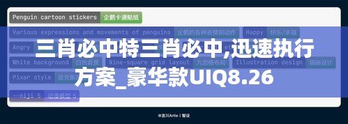 三肖必中特三肖必中,迅速执行方案_豪华款UIQ8.26