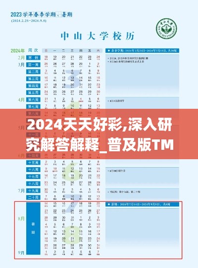 2024天天好彩,深入研究解答解释_普及版TMR8.56