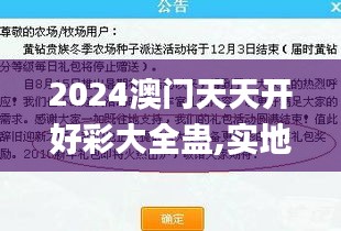 2024澳门天天开好彩大全蛊,实地数据评估执行_普及版QQS1.39