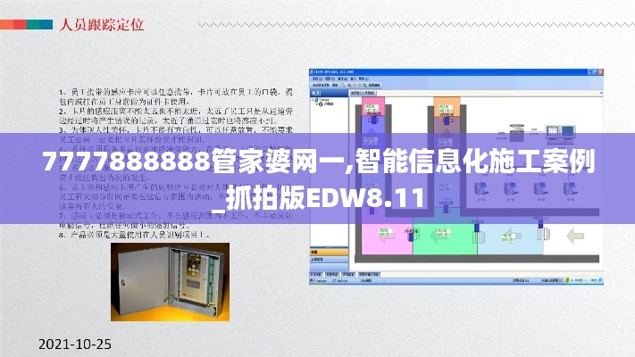 7777888888管家婆网一,智能信息化施工案例_抓拍版EDW8.11