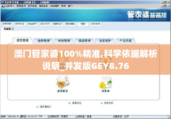 澳门管家婆100%精准,科学依据解析说明_并发版GEY8.76