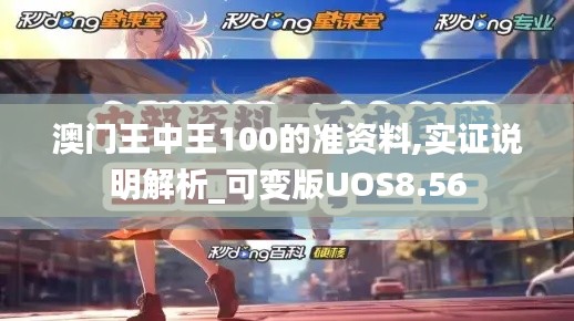 澳门王中王100的准资料,实证说明解析_可变版UOS8.56