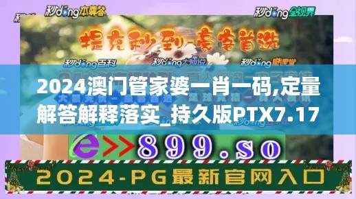 2024澳门管家婆一肖一码,定量解答解释落实_持久版PTX7.17