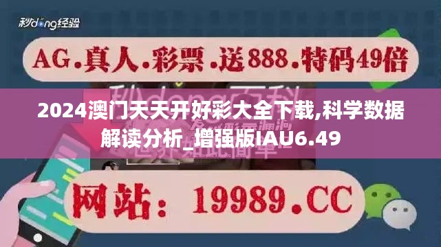 2024澳门天天开好彩大全下载,科学数据解读分析_增强版IAU6.49