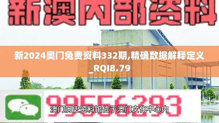 新2024奥门兔费资料332期,精确数据解释定义_RQI8.79