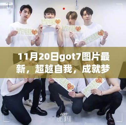 GOT7最新图片启示，超越自我，成就梦想，感受变化中的自信与成就感