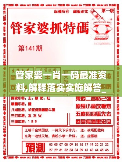 管家婆一肖一码最准资料,解释落实实施解答_冷静版KIE7.28