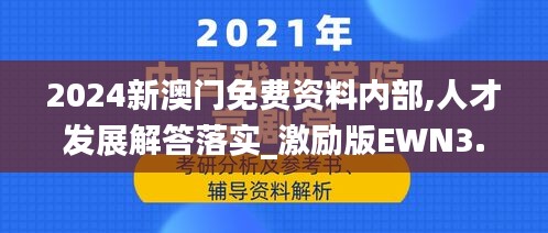 2024新澳门免费资料内部,人才发展解答落实_激励版EWN3.49