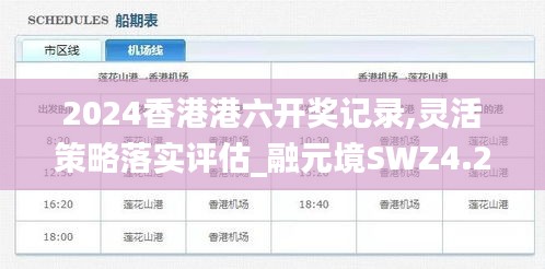 2024香港港六开奖记录,灵活策略落实评估_融元境SWZ4.25