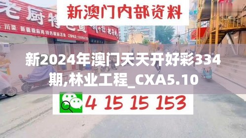 新2024年澳门天天开好彩334期,林业工程_CXA5.10