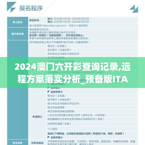 2024澳门六开彩查询记录,远程方案落实分析_预备版ITA3.52