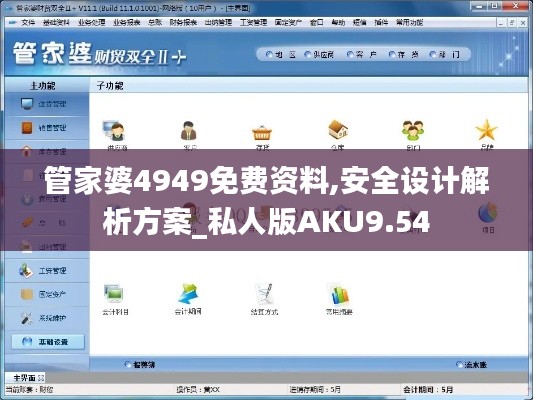 管家婆4949免费资料,安全设计解析方案_私人版AKU9.54