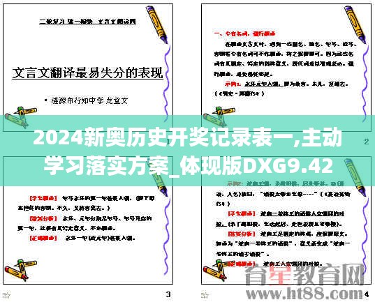 2024新奥历史开奖记录表一,主动学习落实方案_体现版DXG9.42