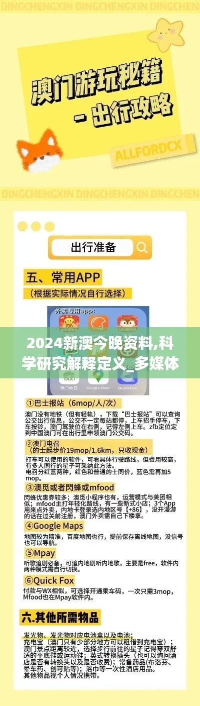 2024新澳今晚资料,科学研究解释定义_多媒体版VFE7.36